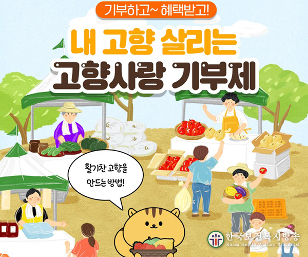 고향사랑기부금 시스템 ‘고향사랑e음’ 내년부터 본격 운영