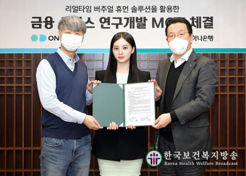 하나은행, 버추얼 휴먼 솔루션 기업 온마인드와 전략적 업무 협약 체결