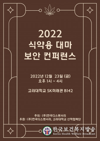 한국디스펜서리 주관 ‘식약용 대마 분석·보안 컨퍼런스’ 12월 23일 개최