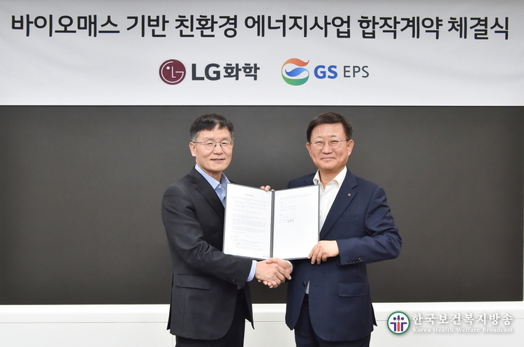 LG화학, GS EPS와 바이오매스 발전소 구축