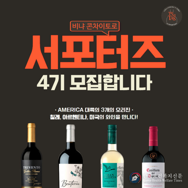 세계적인 와인 그룹 비냐 콘차이토로 공식 서포터즈 ‘트리니타스’ 4기 모집