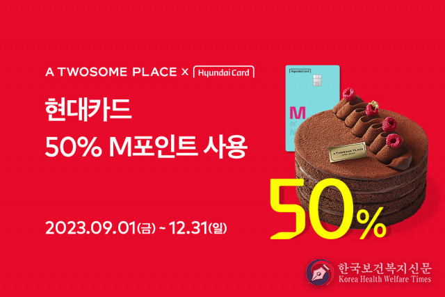 투썸플레이스, 현대카드 고객 위한 특별 혜택… 연말까지 구매 금액의 최대 50% M포인트 사용
