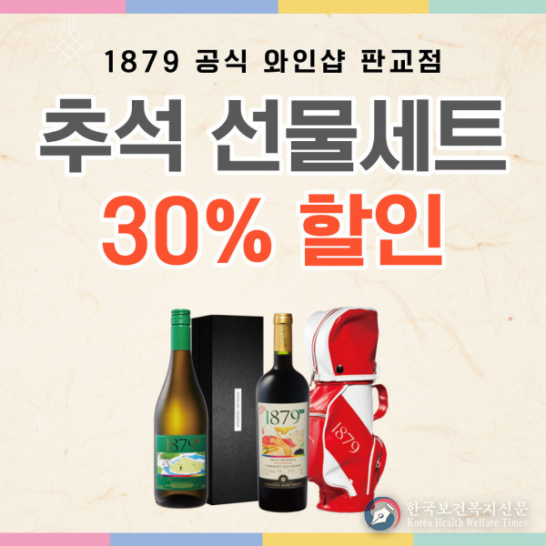 1879와인샵, 온·오프라인 추석 특판… 최대 30% ‘빅세일’
